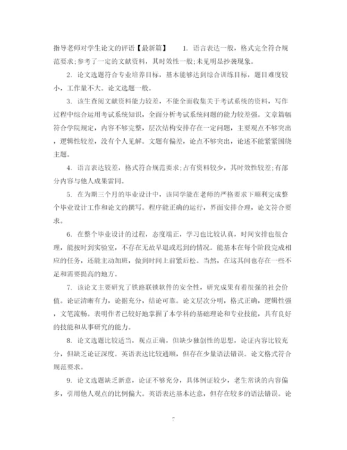 2023年指导老师对学生论文的评语.docx