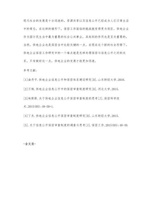 供电企业如何正确处理保密和信息公开的关系探讨.docx