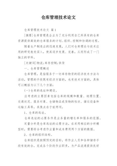 仓库管理技术论文.docx