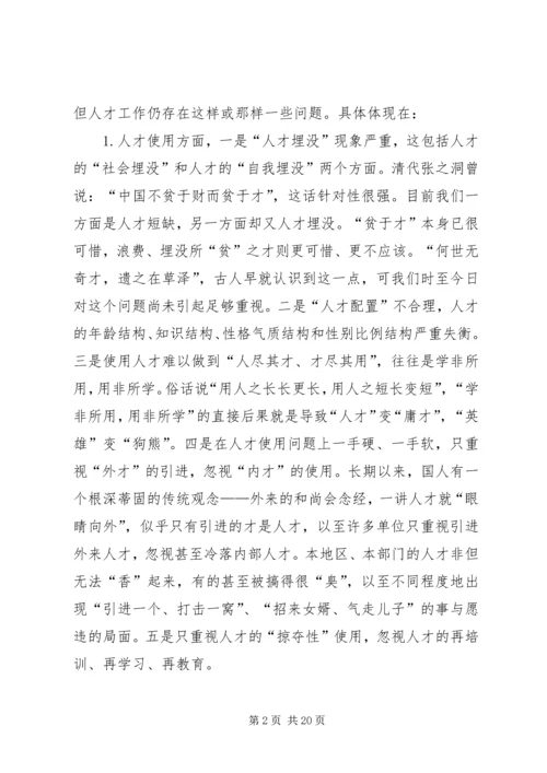 人才问题对策思考.docx