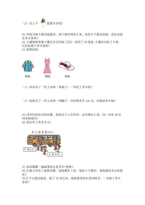 二年级上册数学应用题100道含答案（研优卷）.docx