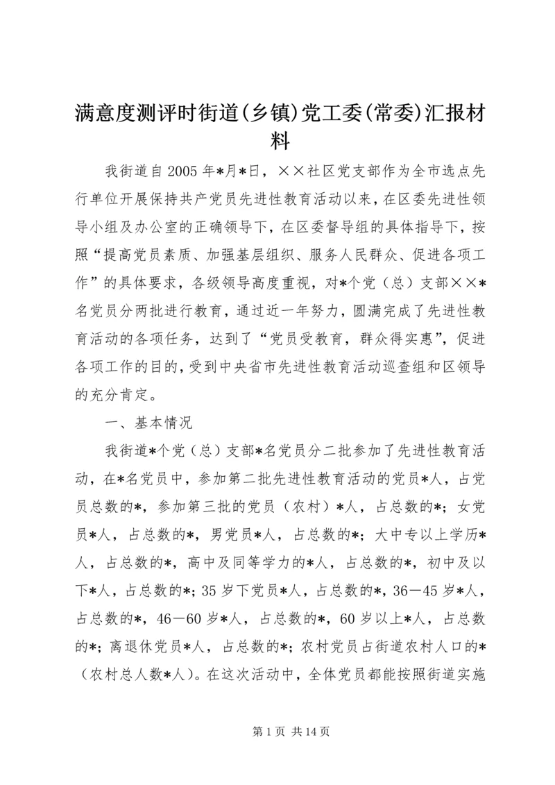 满意度测评时街道(乡镇)党工委(常委)汇报材料 (3).docx