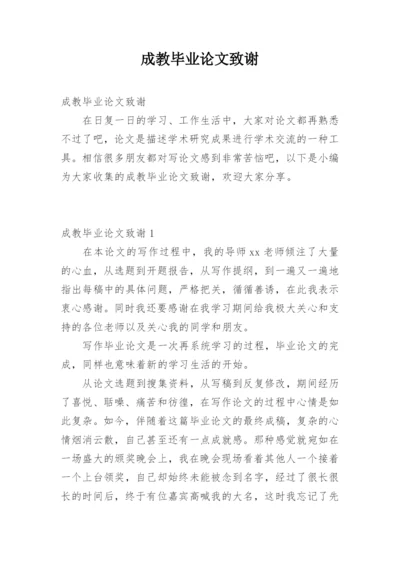 成教毕业论文致谢.docx