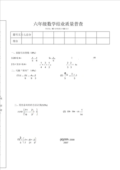 六年级数学结业质量普查