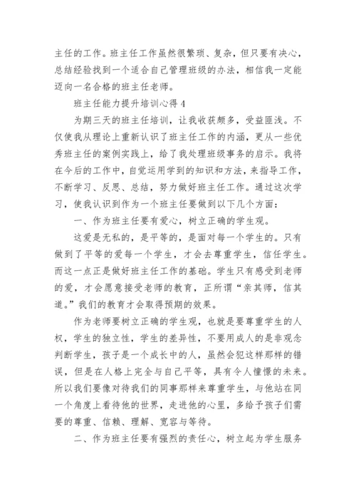 班主任能力提升培训心得.docx
