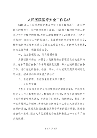 人民医院医疗安全工作总结.docx