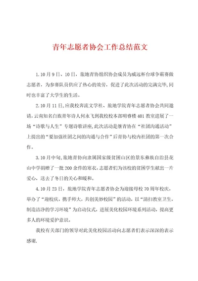 青年志愿者协会工作总结范文