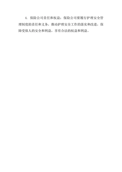 长期护理保险护理安全管理制度范文