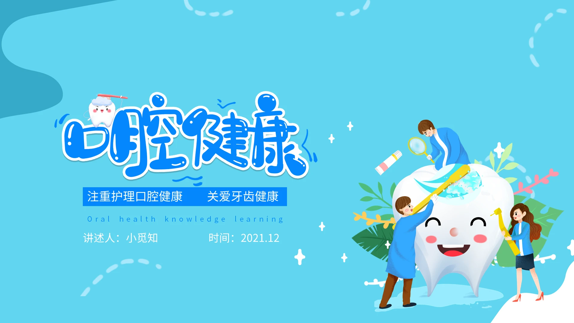 蓝色卡通口腔健康知识学习
