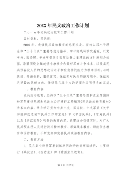 20XX年民兵政治工作计划 (2).docx