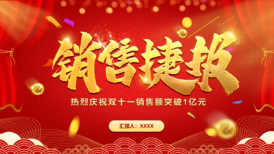 销售捷报企业年会通用PPT模板