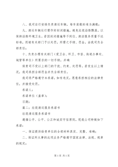 垃圾清运服务承诺书 (2).docx