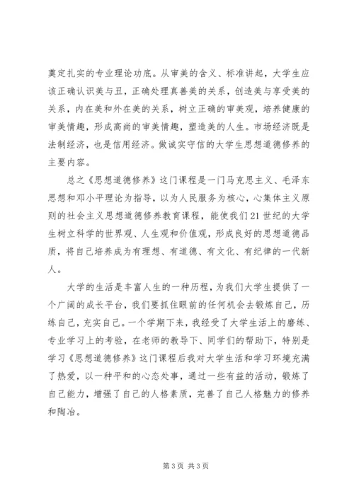 学习《思想道德修养与法律基础》心得体会 (5).docx