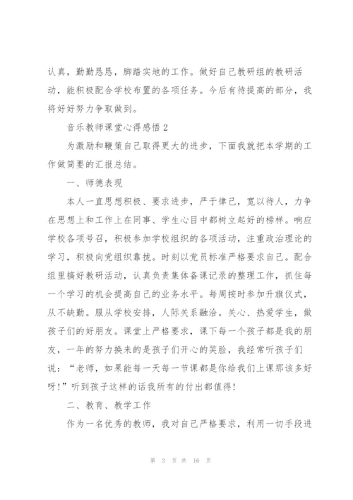 音乐教师课堂心得感悟.docx