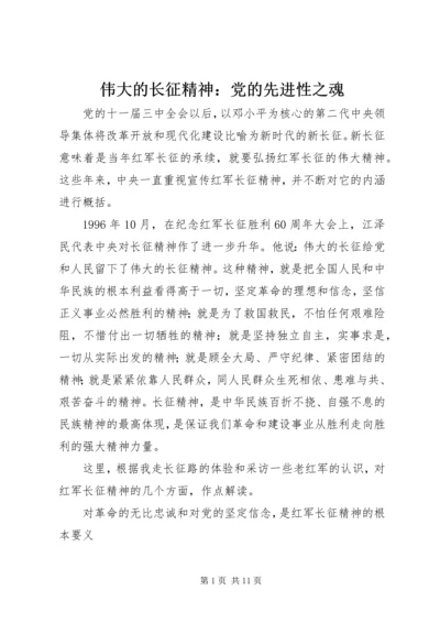 伟大的长征精神：党的先进性之魂.docx