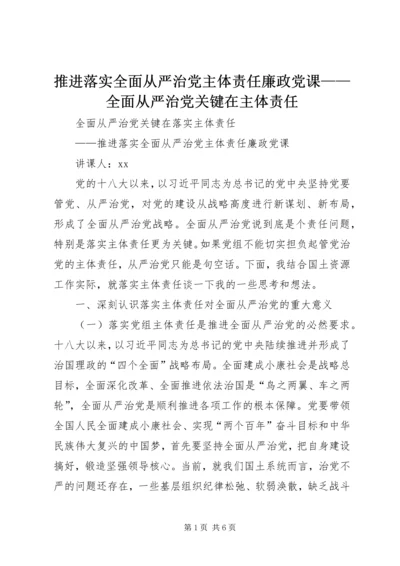 推进落实全面从严治党主体责任廉政党课——全面从严治党关键在主体责任.docx