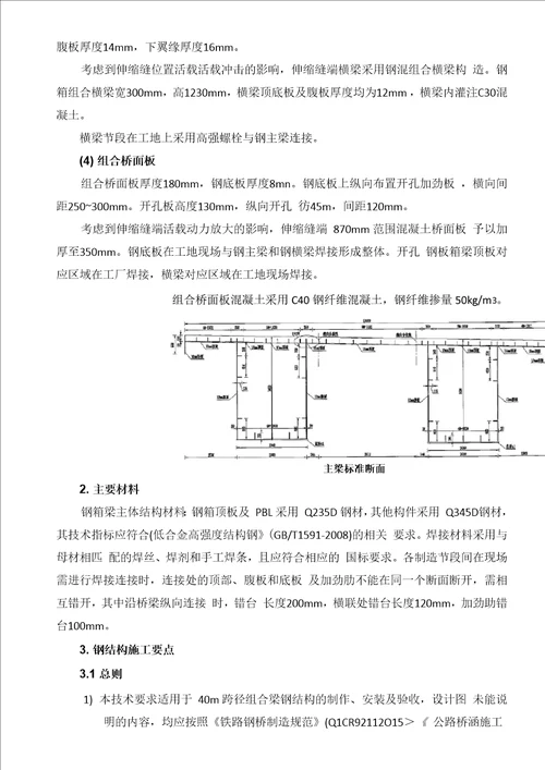 40米钢混凝土组合钢箱梁设计说明