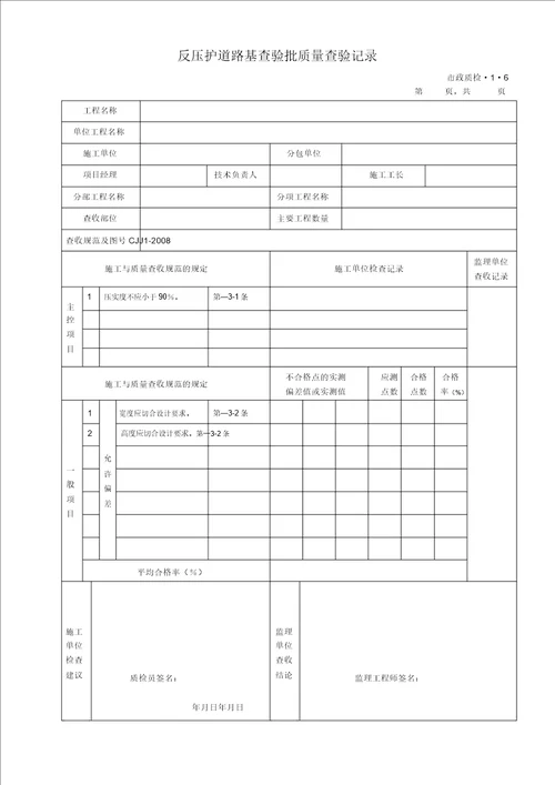 完整版城镇道路工程CJJ12008检验批质量检验记录表格