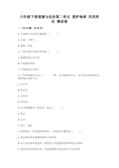 六年级下册道德与法治第二单元 爱护地球 共同责任 测试卷附参考答案（巩固）.docx