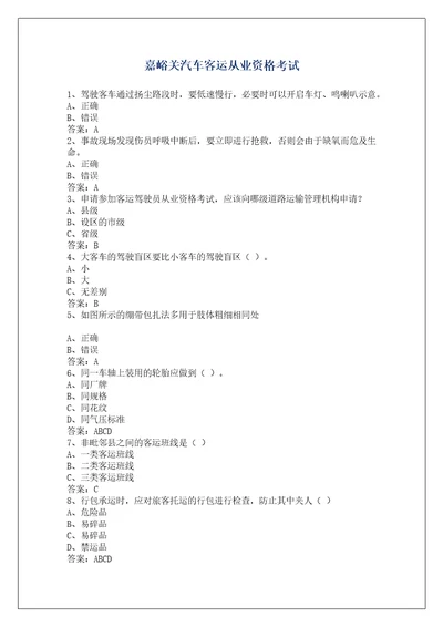 嘉峪关汽车客运从业资格考试