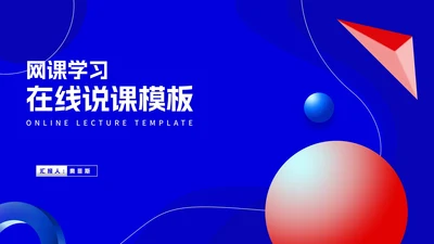 蓝色几何风网课教学在线说课PPT模板