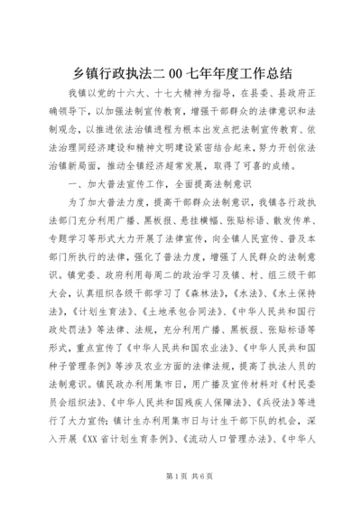 乡镇行政执法二00七年年度工作总结.docx