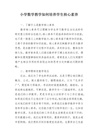 小学数学教学如何培养学生核心素养.docx