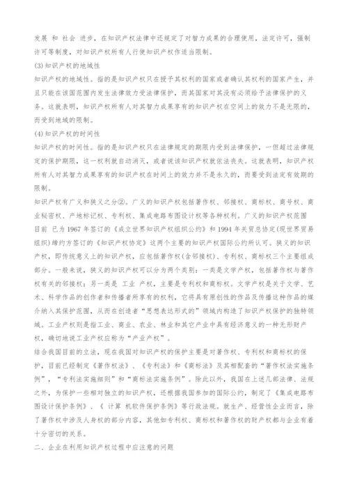 浅析企业知识产权的自我保护.docx