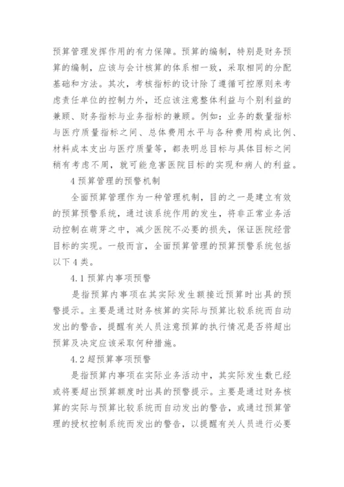 医院预算管理实践思路论文.docx