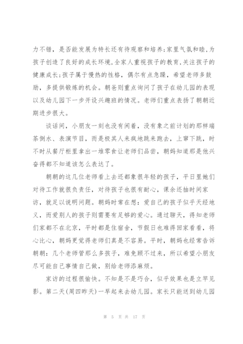 幼儿园家访心得.docx