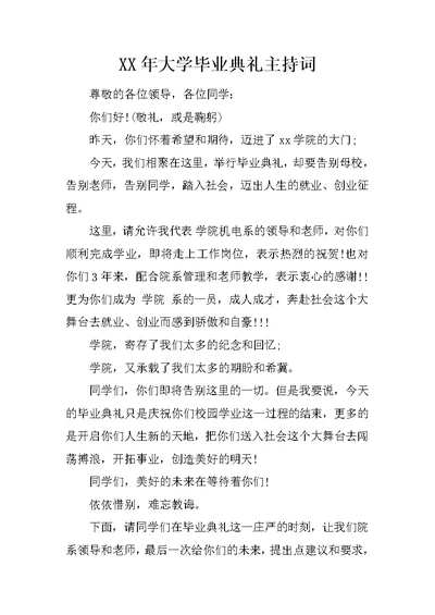 XX年大学毕业典礼主持词