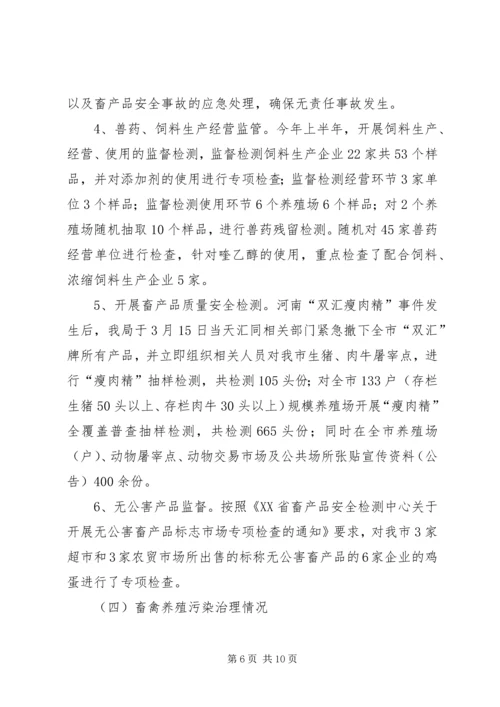 市畜牧业上半年工作总结及下半年工作计划 (5).docx