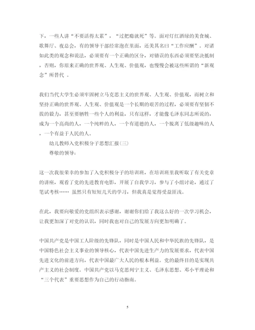 2022幼儿教师入党积极分子思想汇报（精品范文）.docx