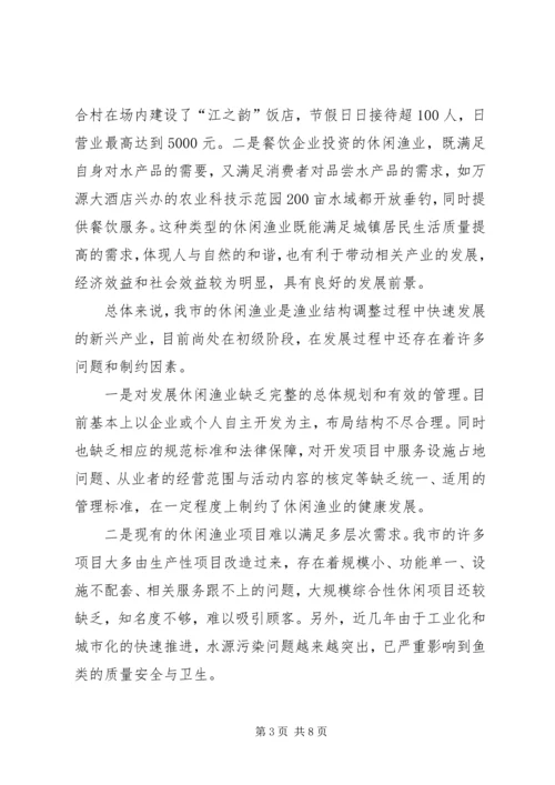 休闲渔业现状与发展对策.docx