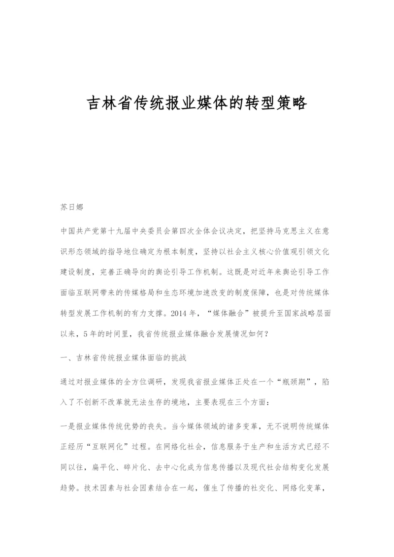 吉林省传统报业媒体的转型策略.docx