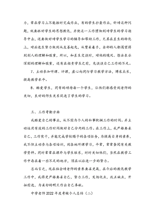 事业单位年度考核个人总结2022-中学教师2022年度考核个人总结