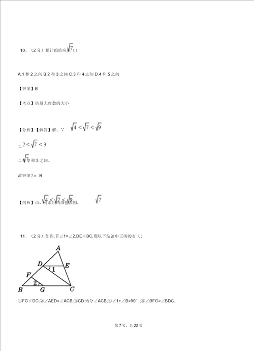 拉伯乡实验中学20182019学年七年级下学期数学期中考试模拟试卷含解析