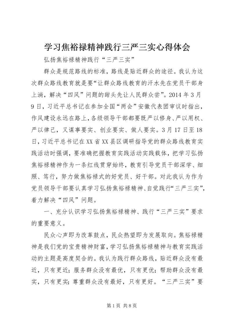 学习焦裕禄精神践行三严三实心得体会 (3).docx