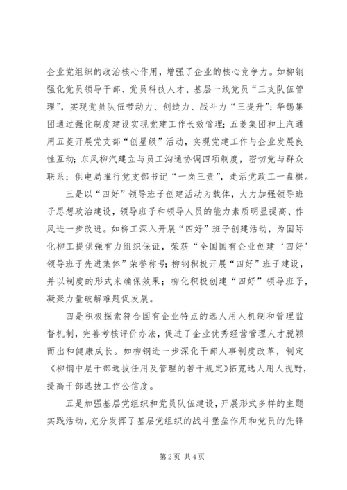 市国资委企业党委党建工作汇报材料 (2).docx