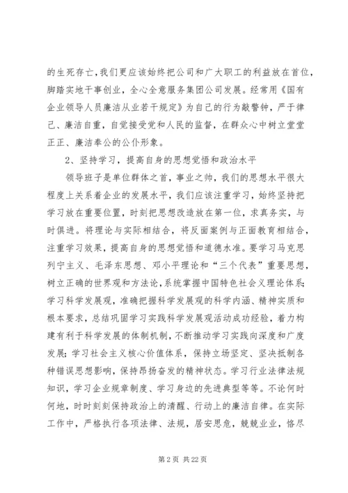 学习《国有企业领导人员廉洁从业若干规定》心得体会八篇.docx