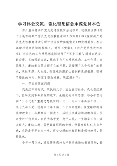 学习体会交流：强化理想信念永葆党员本色 (3).docx