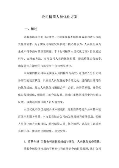 公司精简人员优化方案.docx