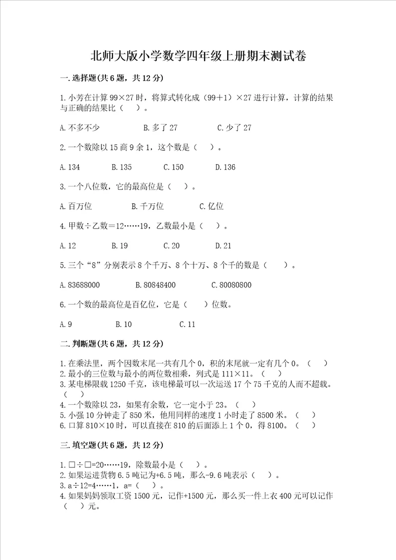 北师大版小学数学四年级上册期末测试卷新版