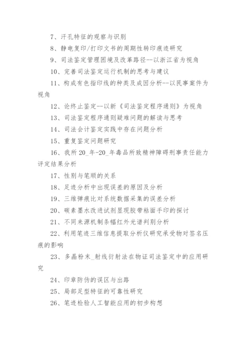硕士法学毕业论文题目.docx
