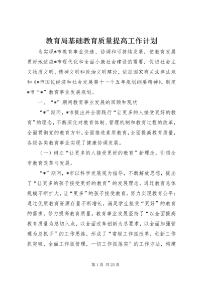 教育局基础教育质量提高工作计划.docx