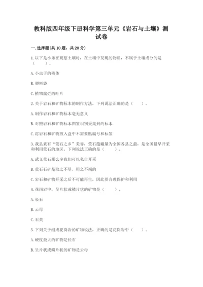 教科版四年级下册科学第三单元《岩石与土壤》测试卷带答案（精练）.docx