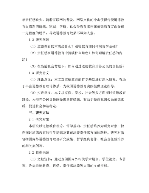 道德教育的哲学基础：培养责任感的路径