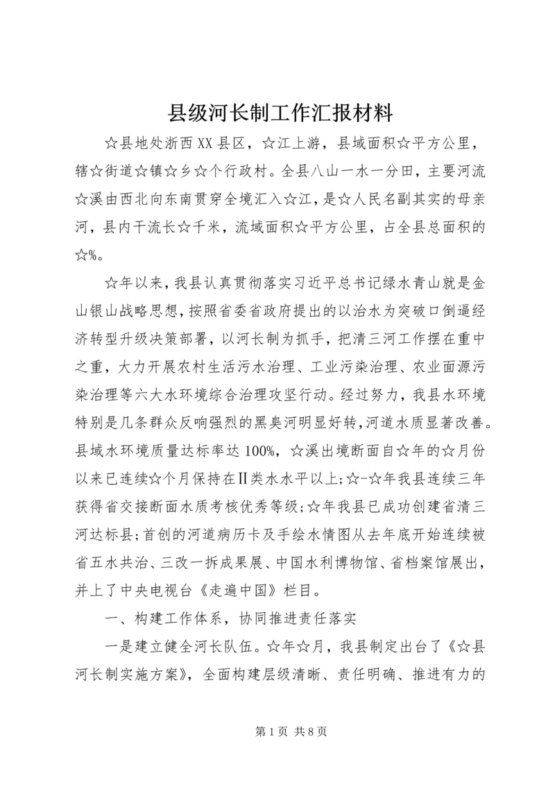 县级河长制工作汇报材料.docx