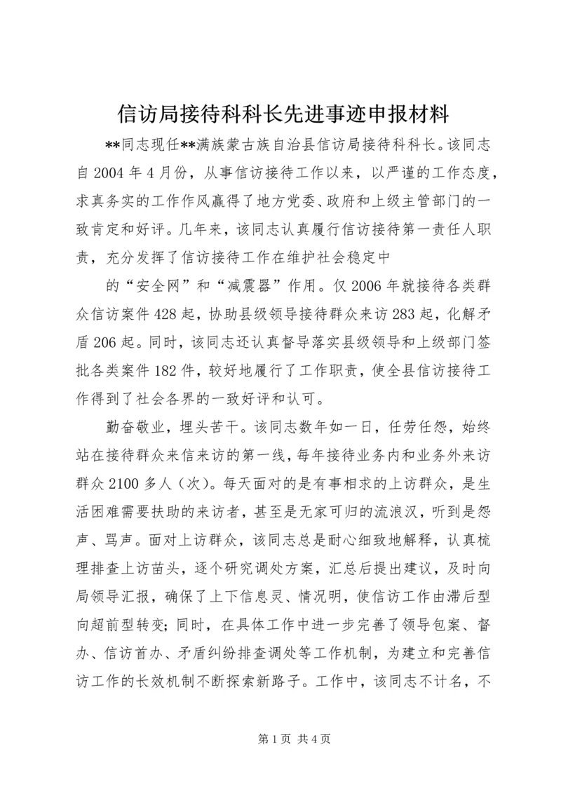 信访局接待科科长先进事迹申报材料 (2).docx