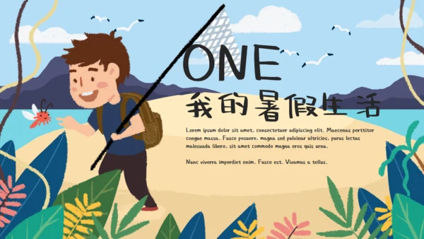 可爱卡通我的暑假生活通用PPT模板